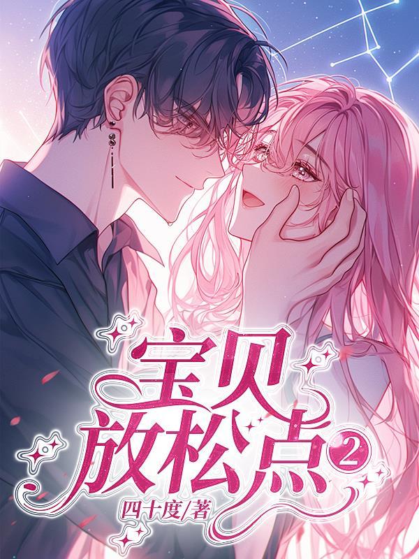 啊宝贝儿放松