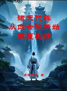 诸天之最强代练 诸天之最强代练
