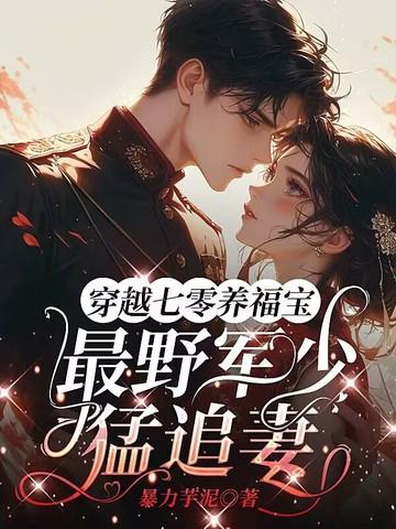 穿越七零军嫂养成计