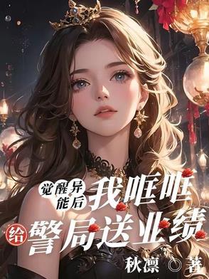 觉醒异能类推荐 觉醒异能类推荐
