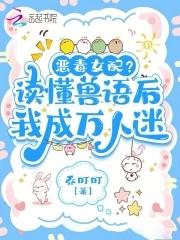 听懂兽语后恶女稳拿万人迷剧本姜沅 笔趣阁 听懂兽语后恶女稳拿万人迷剧本姜沅 笔趣阁