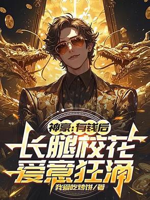 神豪有钱后 神豪有钱后