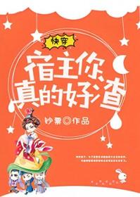 宿主你真的很渣 宿主你真的很渣