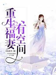 重生福妻有空间免费