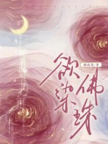 欲染佛珠司永嘉