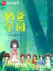 奶爸学园无防盗章节TXT 奶爸学园无防盗章节TXT