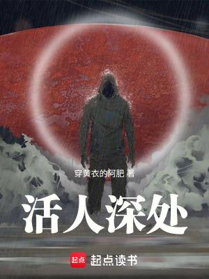 活人深处主角的家人