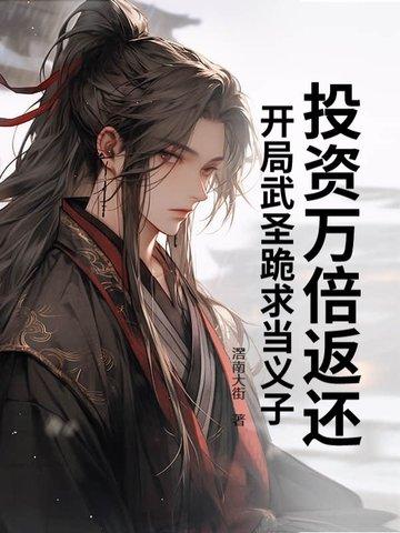投资万倍返还,开局武圣跪求当义子 投资万倍返还,开局武圣跪求当义子