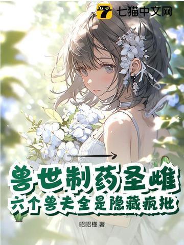 恶毒雌性觉醒,驯服六个黑化兽夫 恶毒雌性觉醒,驯服六个黑化兽夫