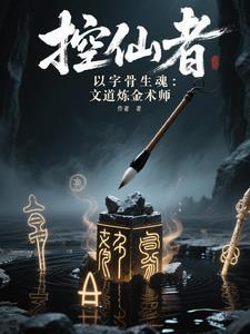 笔锋破晓:文道炼金术师传奇 笔锋破晓:文道炼金术师传奇