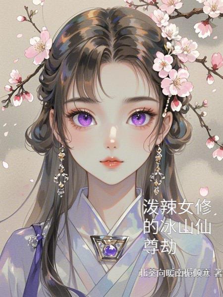 泼辣女修的冰山仙尊劫 泼辣女修的冰山仙尊劫