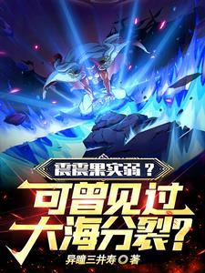 无敌从觉醒震震果实开始 无敌从觉醒震震果实开始