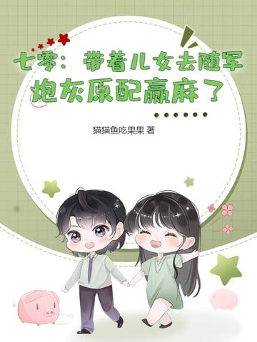 七零:带着儿女去随军,炮灰原配赢麻了 七零:带着儿女去随军,炮灰原配赢麻了