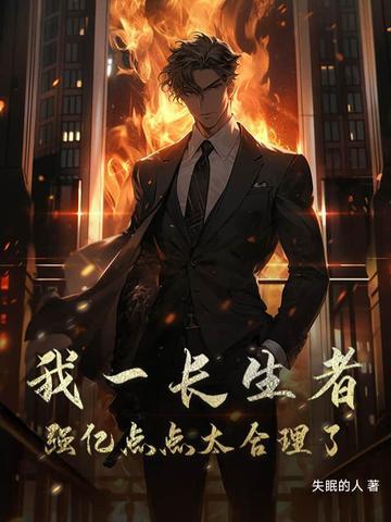 我一长生者,强亿点点太合理了 我一长生者,强亿点点太合理了