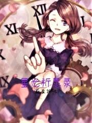 星光祈愿录 星光祈愿录