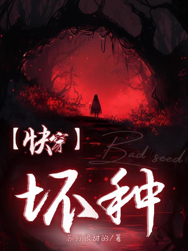 【快穿】坏种 【快穿】坏种