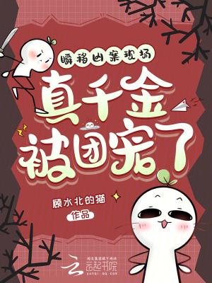 瞬移凶案现场,真千金被团宠了 瞬移凶案现场,真千金被团宠了