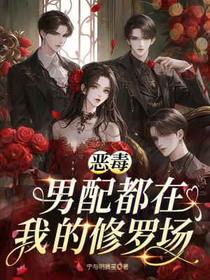 恶毒男配都在我的修罗场 恶毒男配都在我的修罗场