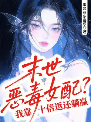 末世恶毒女配?我靠十倍返还躺赢 末世恶毒女配?我靠十倍返还躺赢