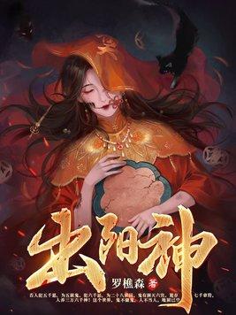 出阳神 出阳神