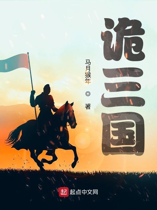 诡三国 诡三国