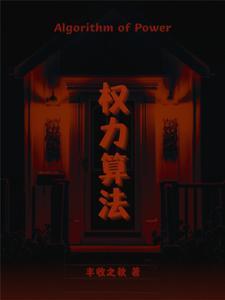 权力算法 权力算法