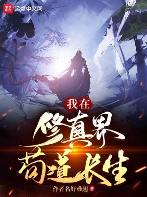 我在修真界苟道长生 我在修真界苟道长生