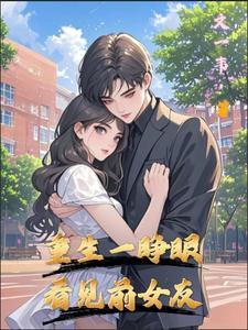 重生一睁眼,看见前女友 重生一睁眼,看见前女友