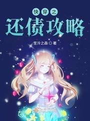 快穿之花式攻略 快穿之花式攻略