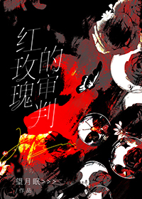 红玫瑰的审判[刑侦]小说封面