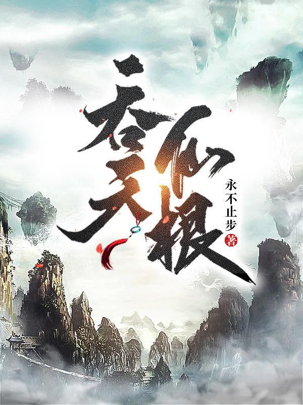 吞天仙根笔趣阁 吞天仙根笔趣阁