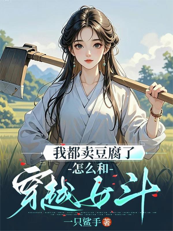 一个穿越了卖豆腐的 一个穿越了卖豆腐的