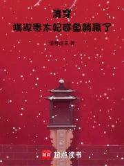 端皇贵太妃 端皇贵太妃