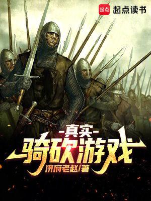真实骑砍游戏免费阅读 真实骑砍游戏免费阅读