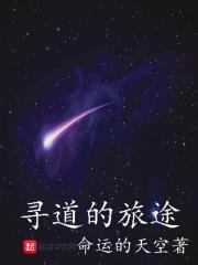 寻道的含义 寻道的含义