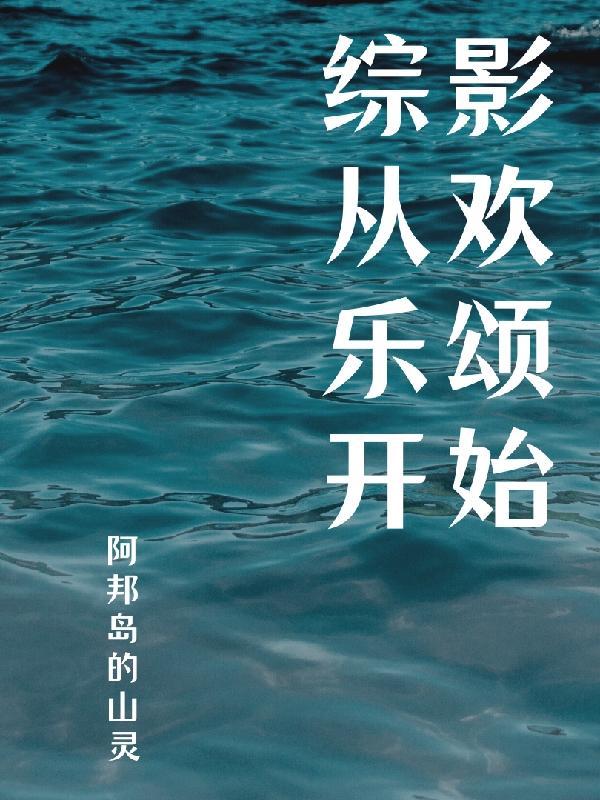综影从欢乐颂开始目录 综影从欢乐颂开始目录