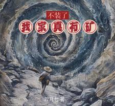 不装了我就是有钱 不装了我就是有钱