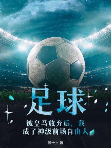 主角是皇马青训足球 主角是皇马青训足球