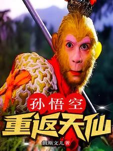 孙悟空重返人间作文 孙悟空重返人间作文