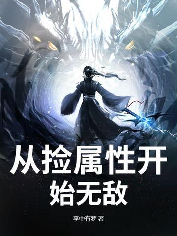 我捡属性就变强