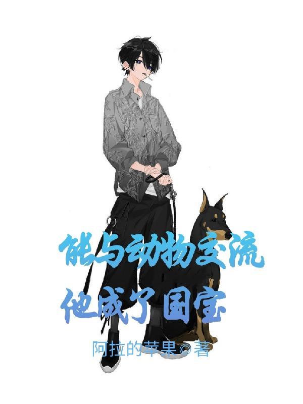 可以和动物说话 可以和动物说话