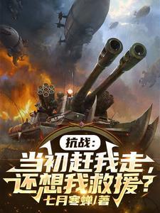 还想我救援?作者七月寒蝉