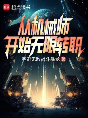 机械师开局