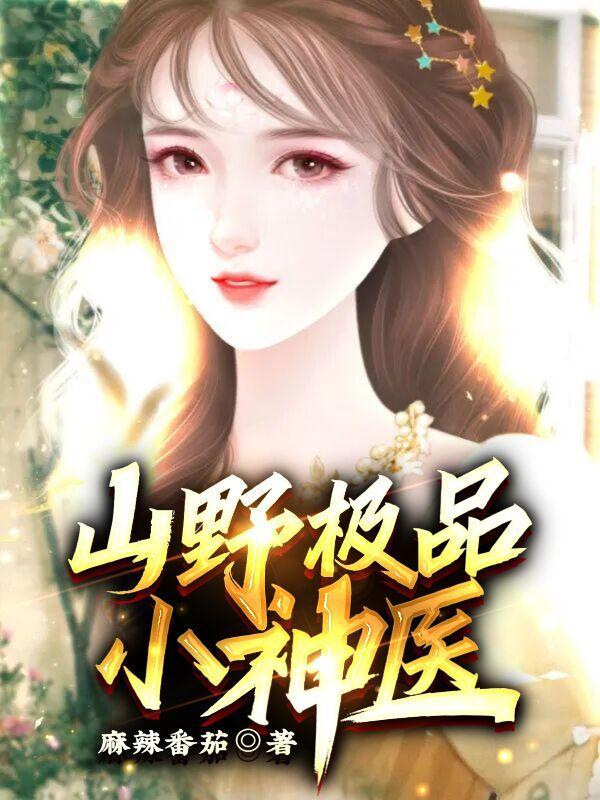 山野绝品神医txt 山野绝品神医txt