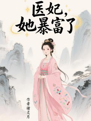 医妃爆萌妃 医妃爆萌妃