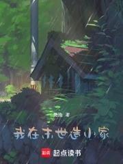 我在末世做建设by 我在末世做建设by