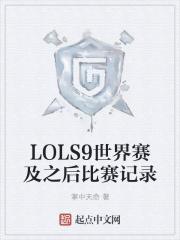 s9世界赛战绩 s9世界赛战绩