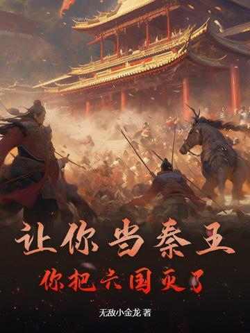 秦灭六国六国国王呢 秦灭六国六国国王呢