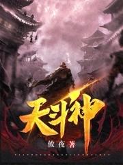 天斗神灵 天斗神灵