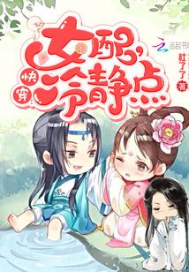快穿女配冷静点漫画免费观看 快穿女配冷静点漫画免费观看
